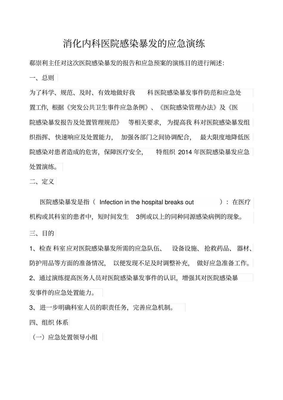 医院感染暴发的应急演练_第1页