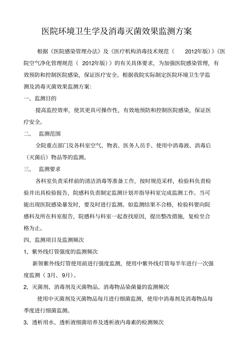 医院感染环境卫生学监测方案最新版_第1页