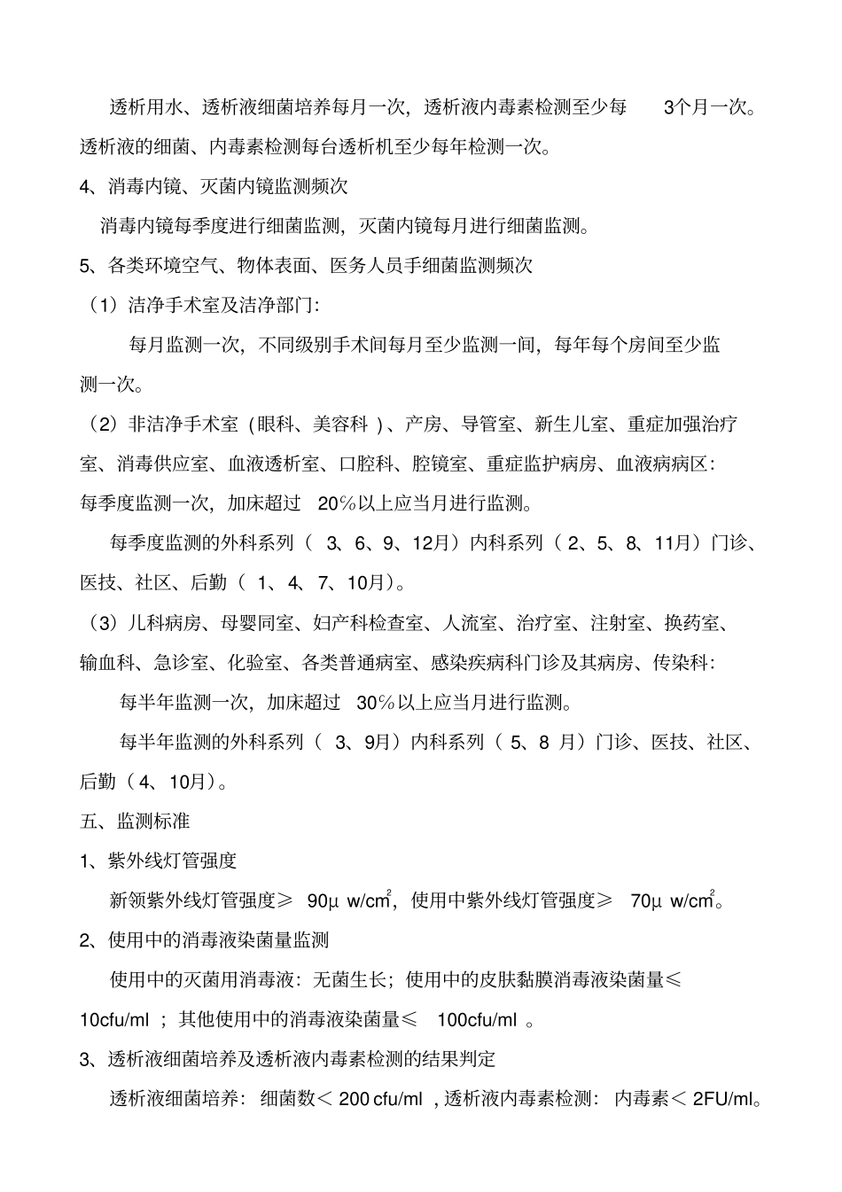 医院感染环境卫生学监测方案最新版_第2页
