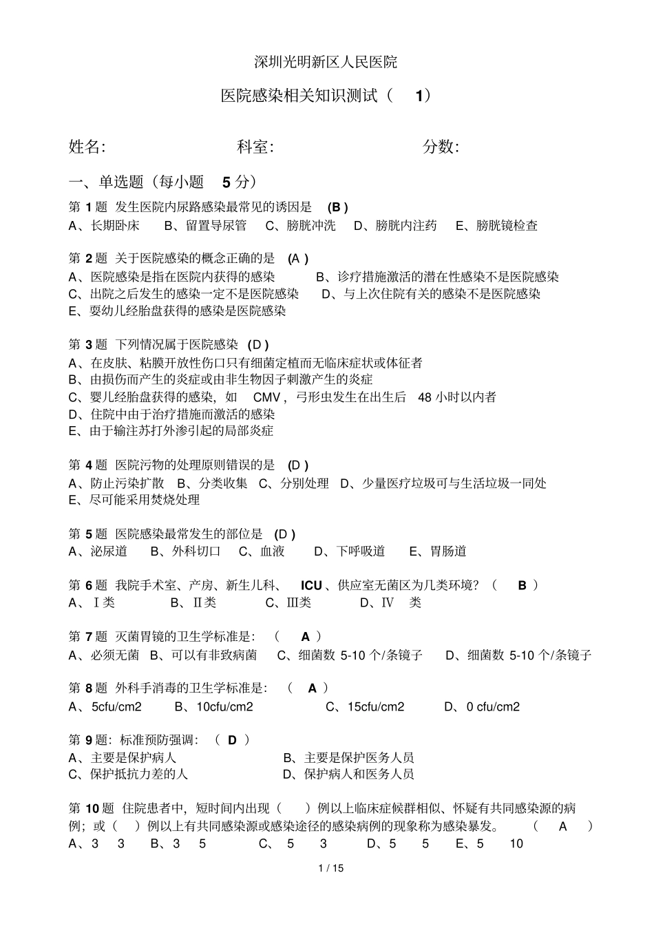 医院感染有关知识测试小题量_第1页