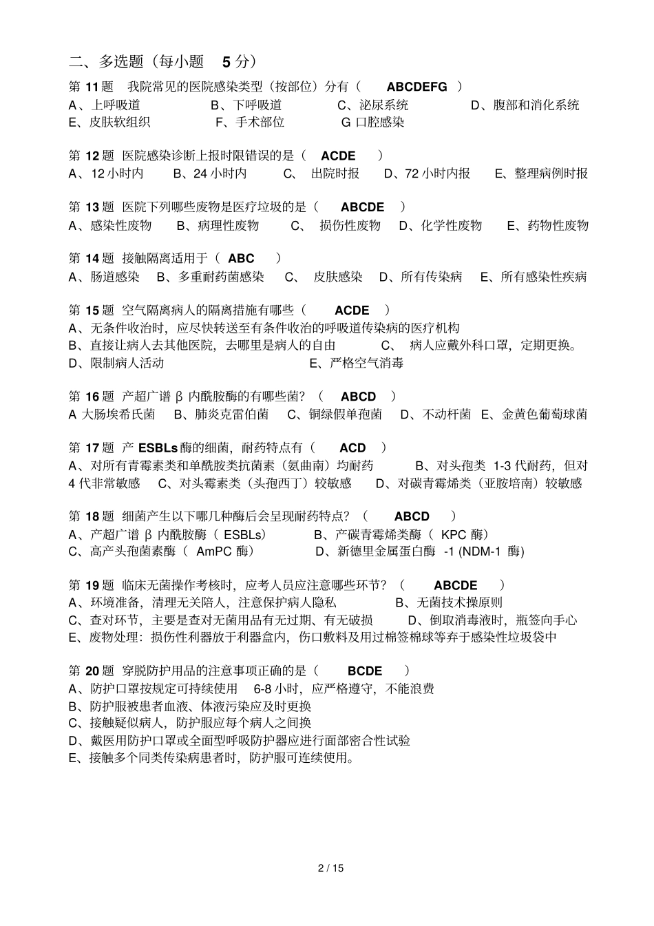 医院感染有关知识测试小题量_第2页