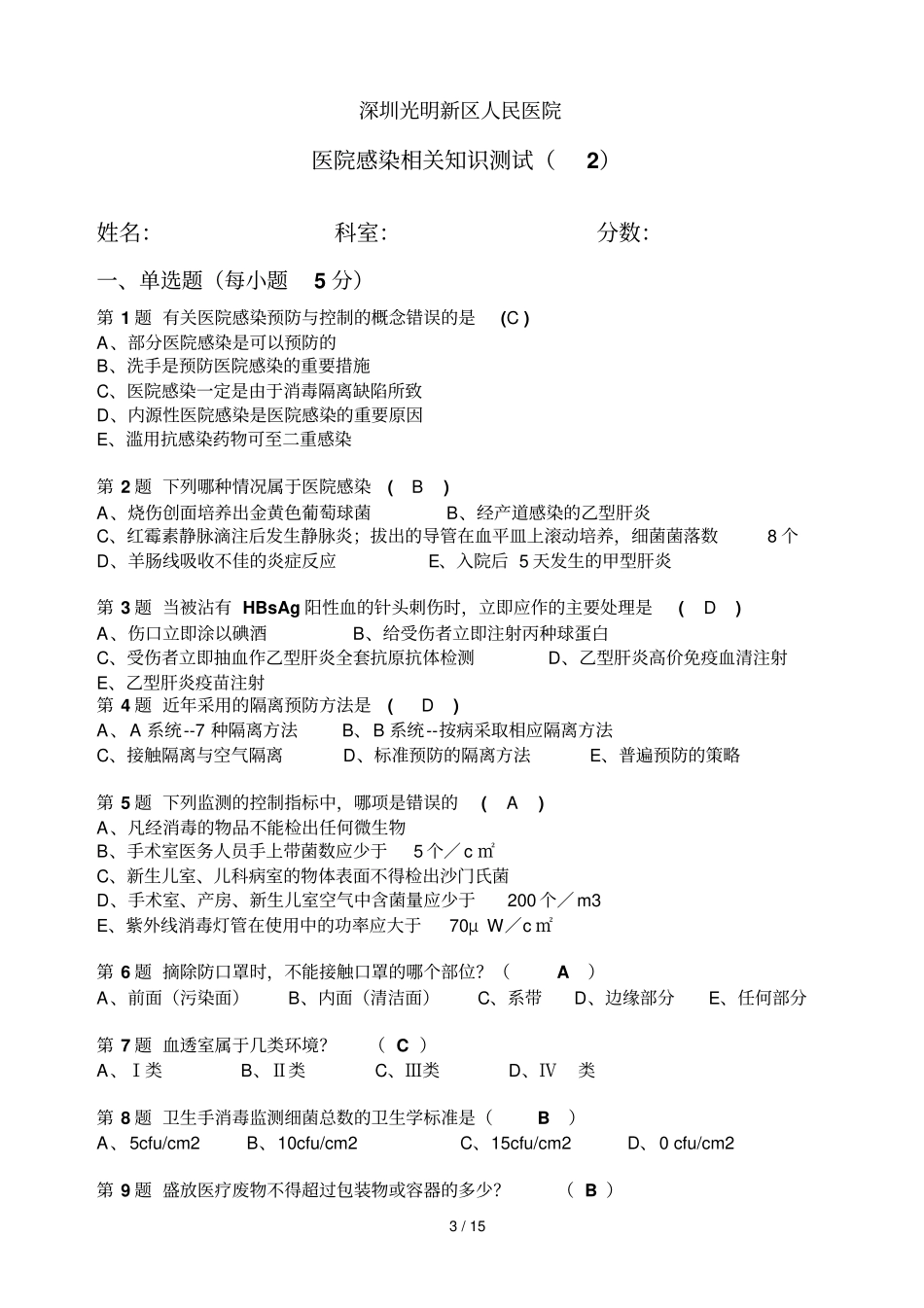 医院感染有关知识测试小题量_第3页