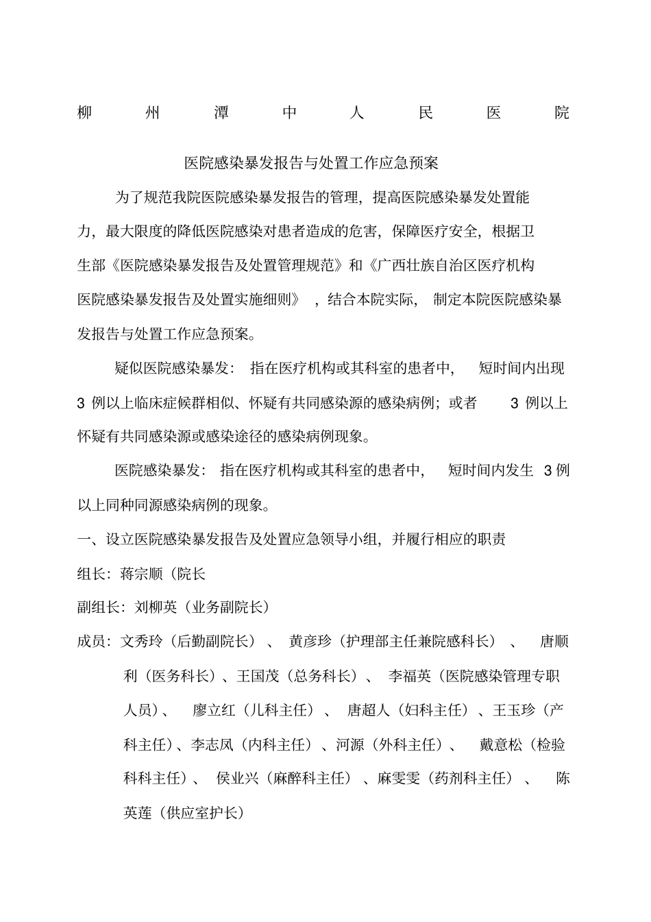 医院感染暴发报告及处置方案及流程_第1页