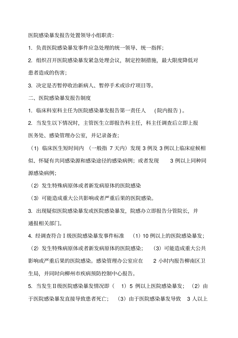 医院感染暴发报告及处置方案及流程_第2页