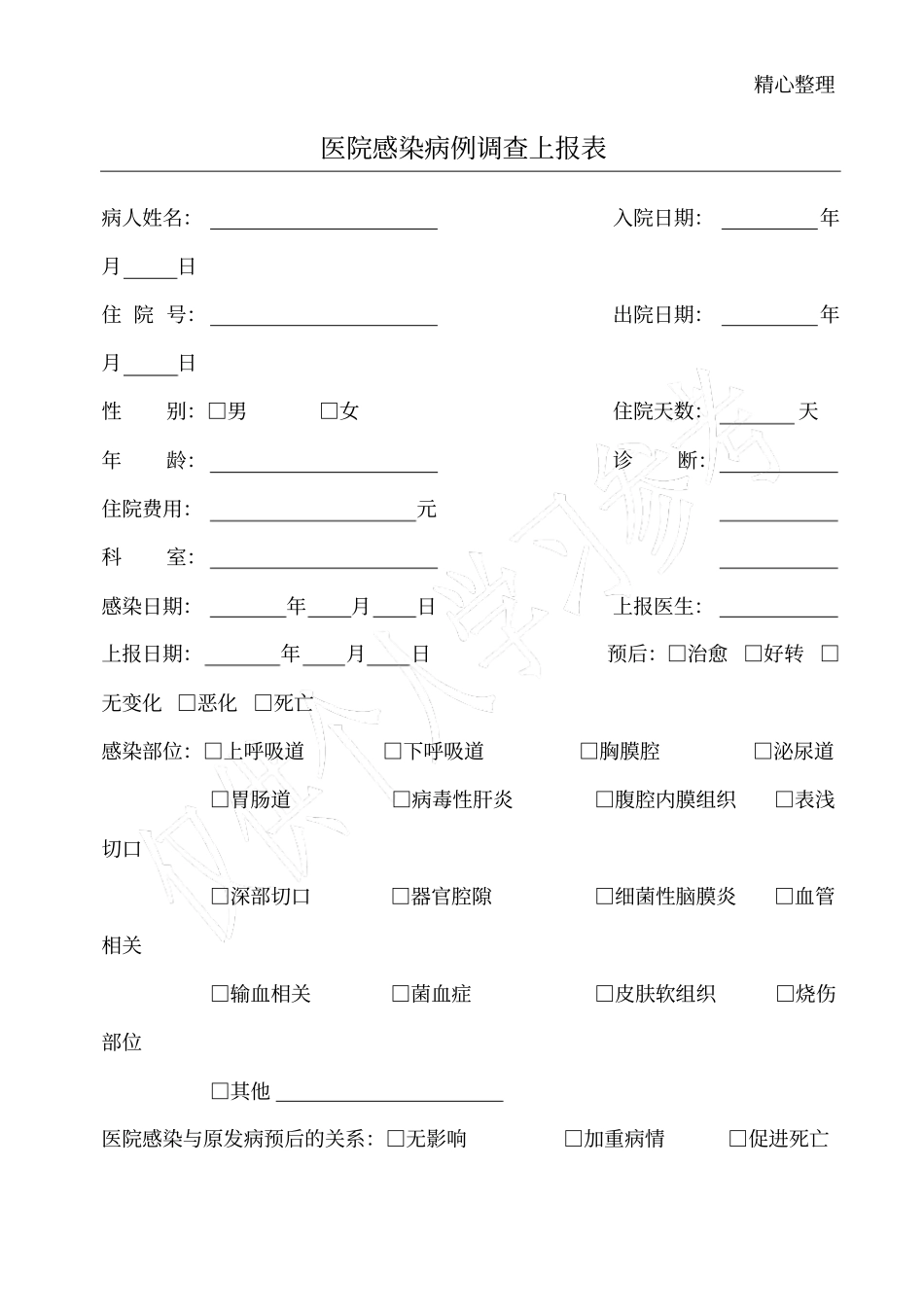 医院感染病例调查上报表_第1页