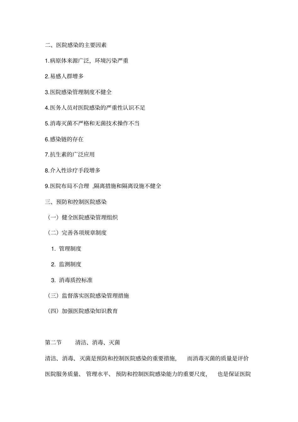 医院感染的预防和控制_第3页