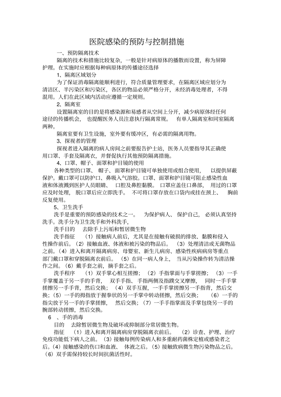 医院感染的预防与控制措施_第1页