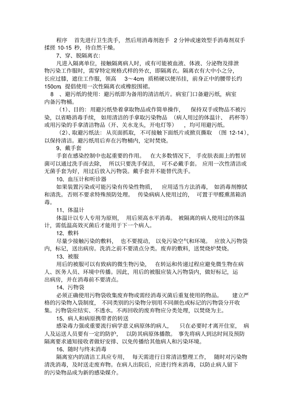 医院感染的预防与控制措施_第2页
