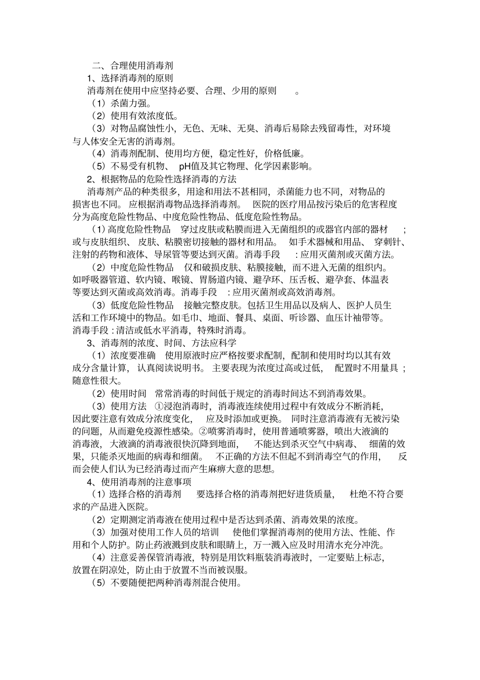 医院感染的预防与控制措施_第3页