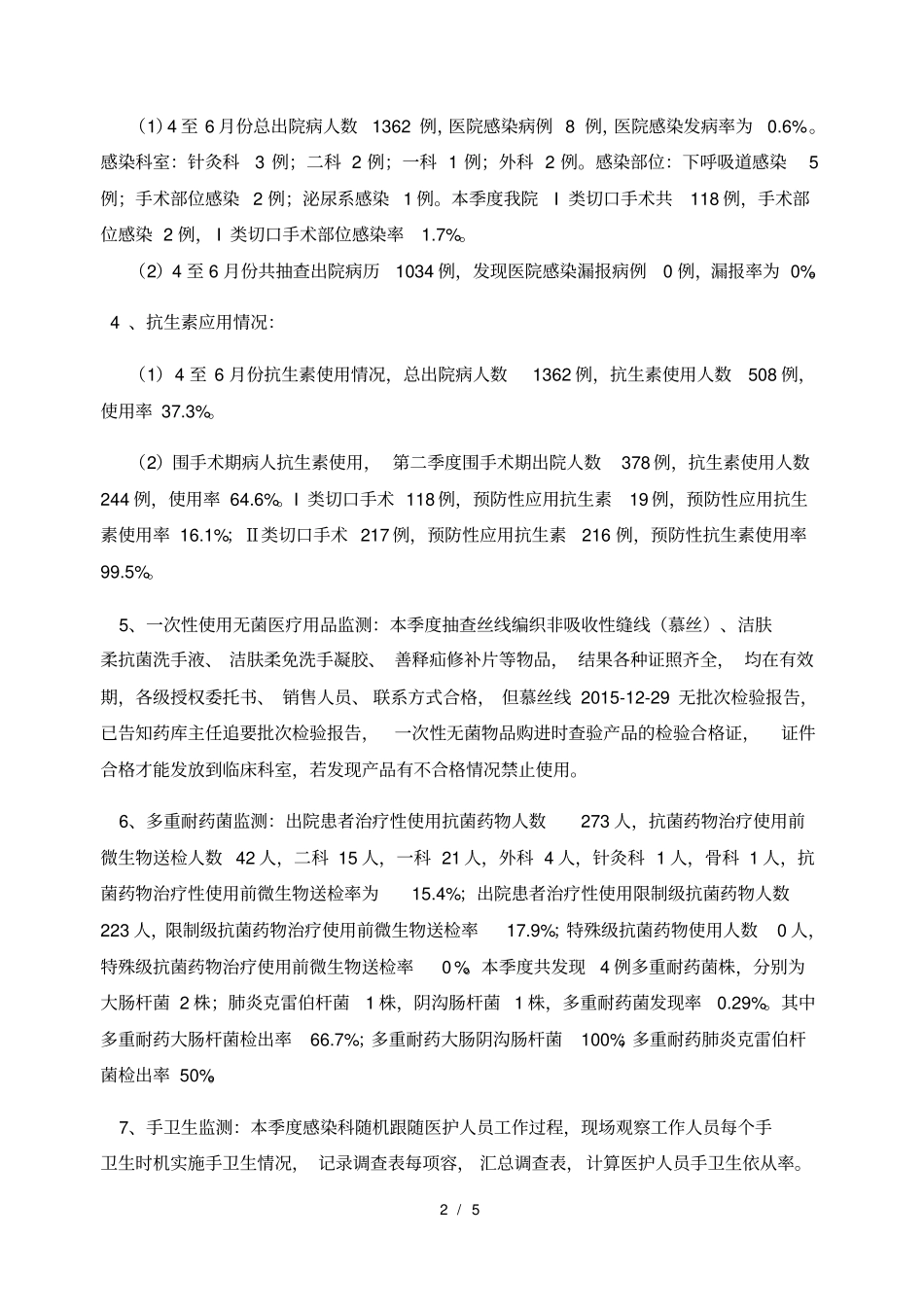 医院感染监测季度小结_第2页