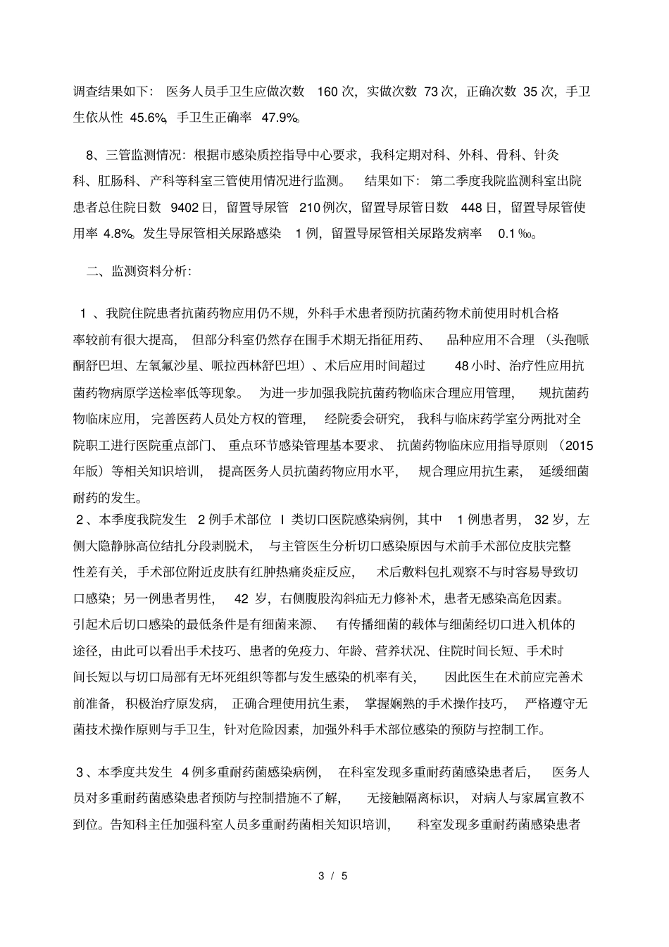 医院感染监测季度小结_第3页
