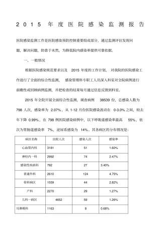 医院感染监测报告