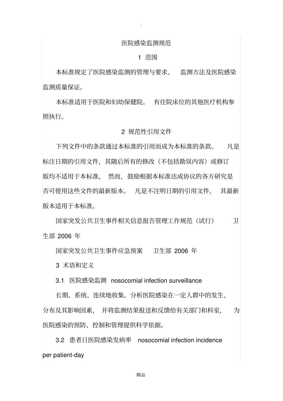 医院感染监测规范_第1页
