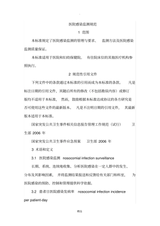 医院感染监测规范