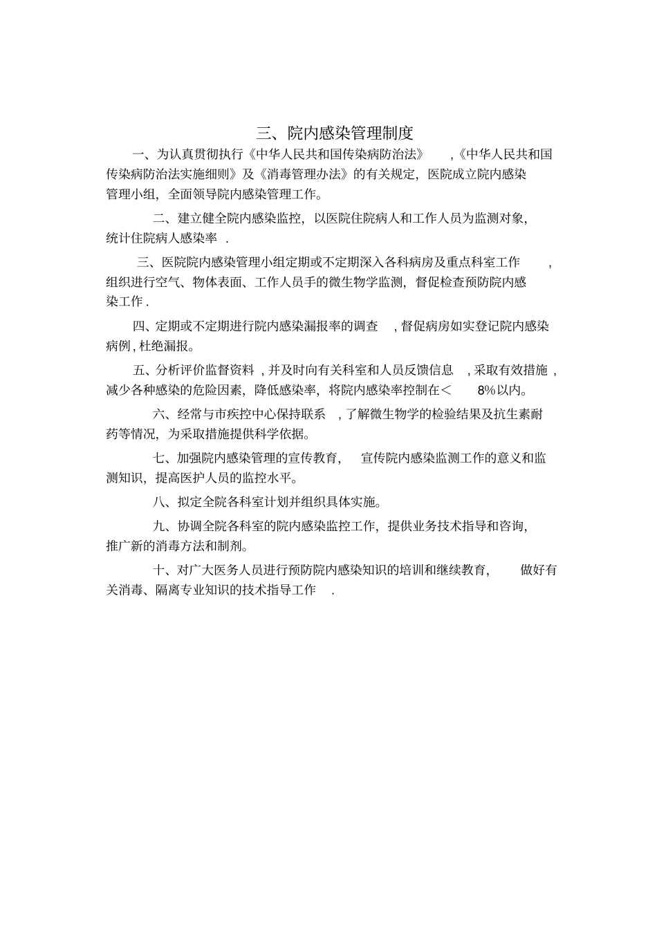 医院感染相关制度和规范_第3页