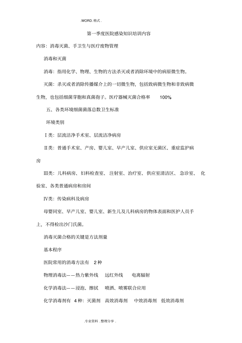 医院感染知识培训内容93008_第1页