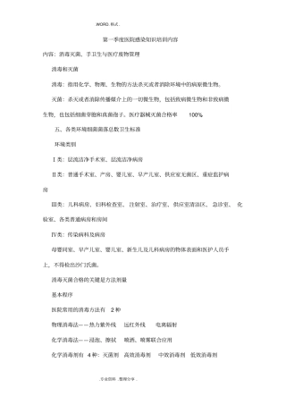 医院感染知识培训内容93008