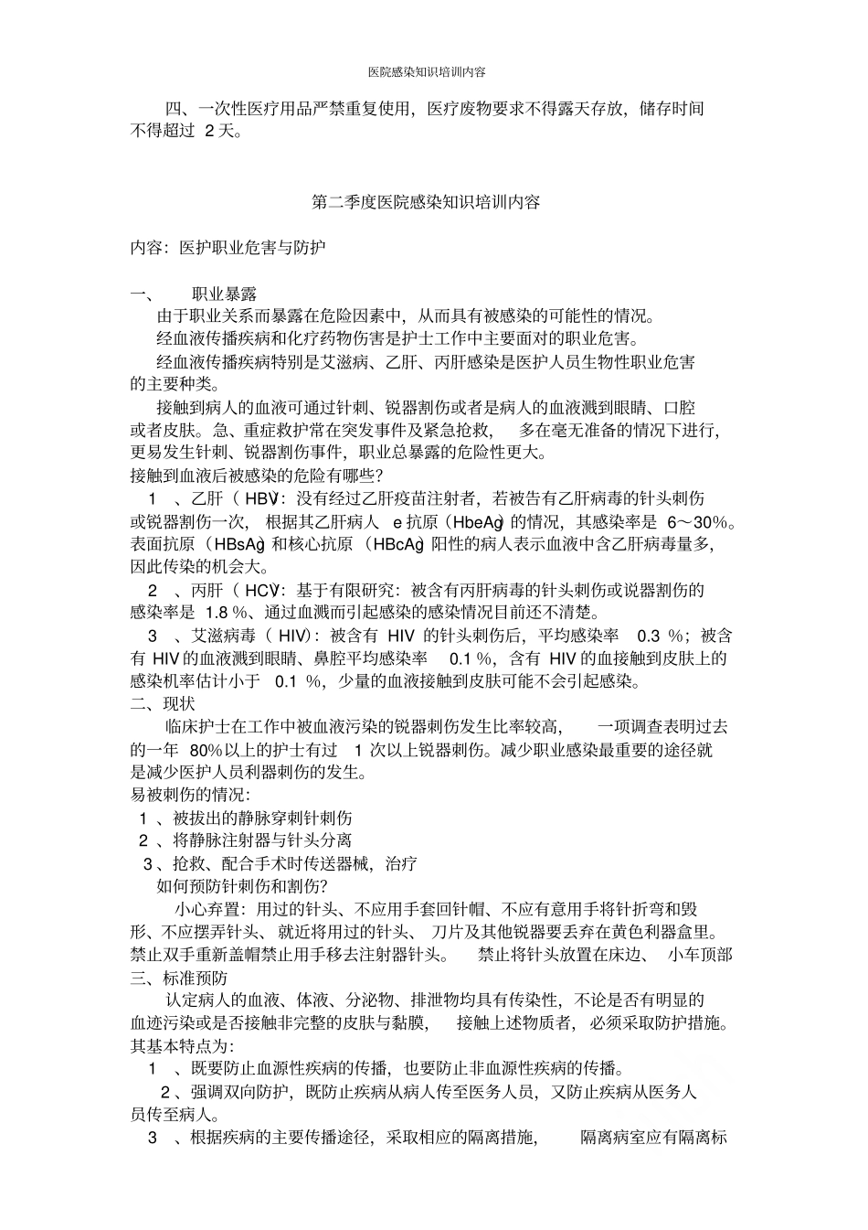 医院感染知识培训内容_第2页