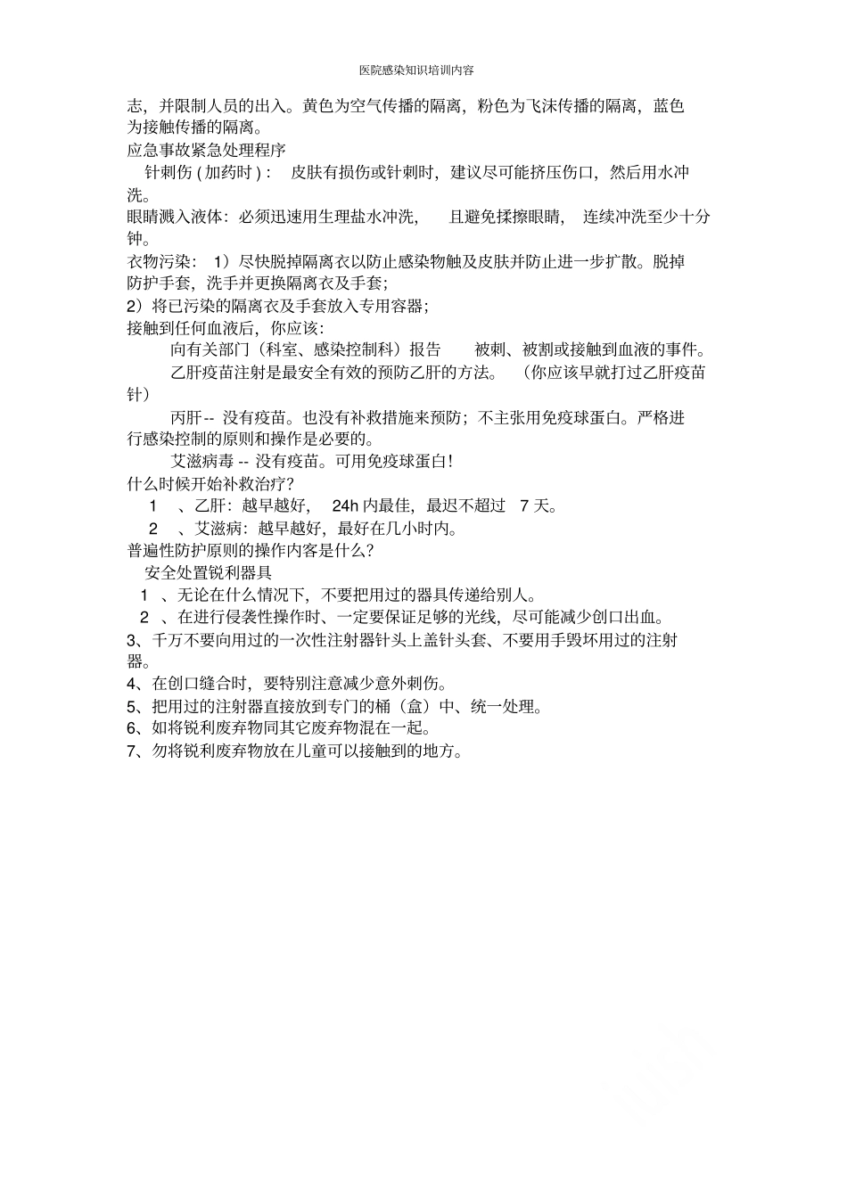 医院感染知识培训内容_第3页