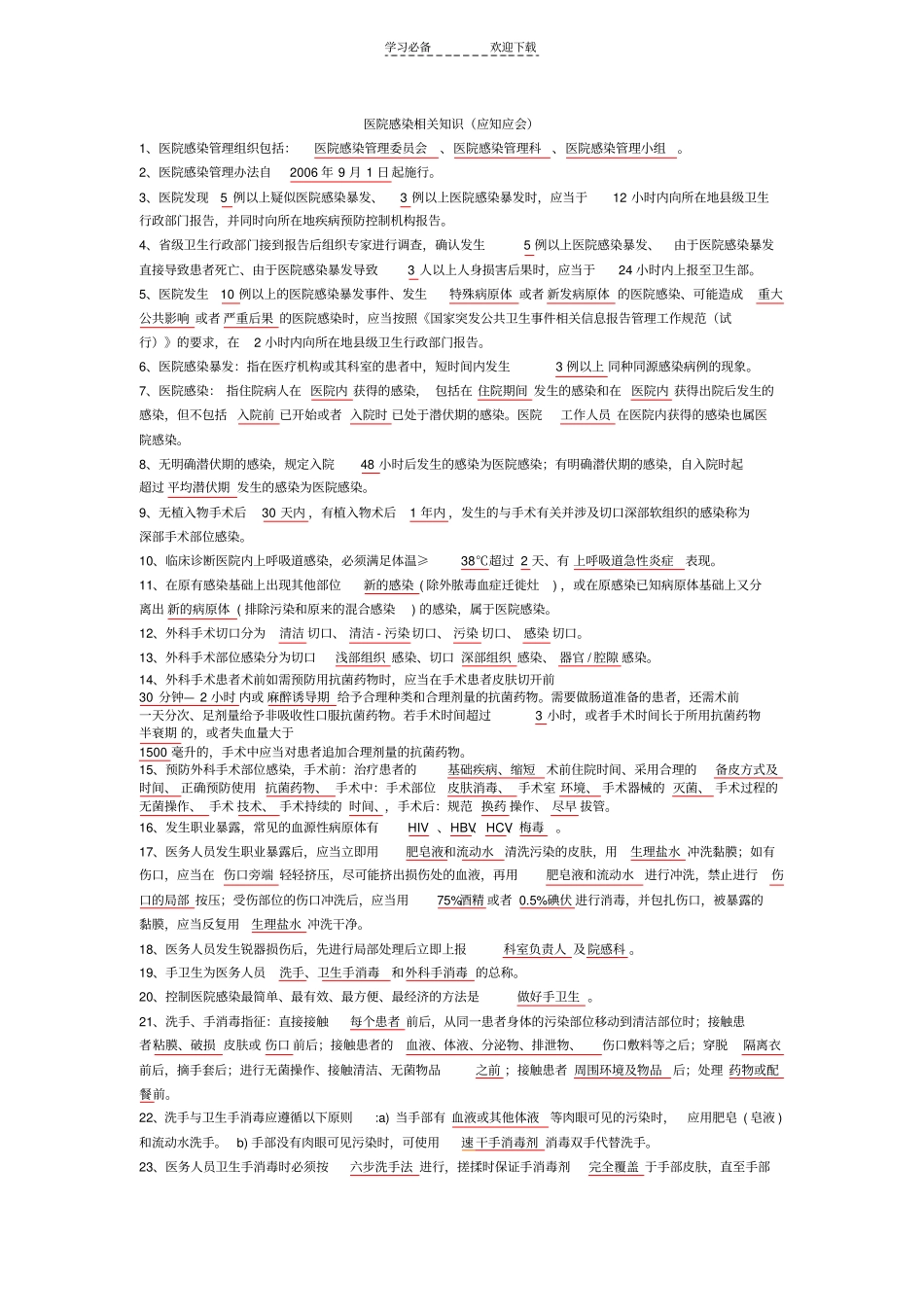 医院感染相关知识应知应会_第1页