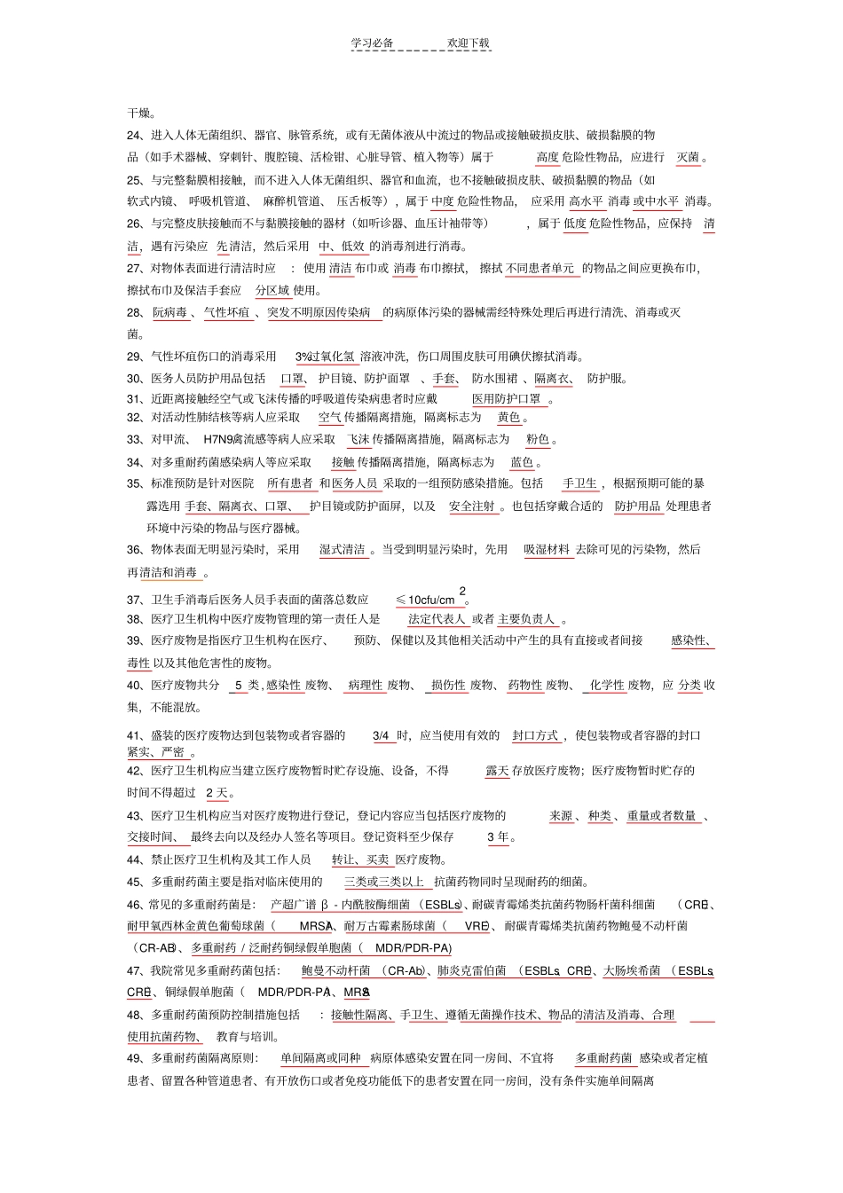 医院感染相关知识应知应会_第2页