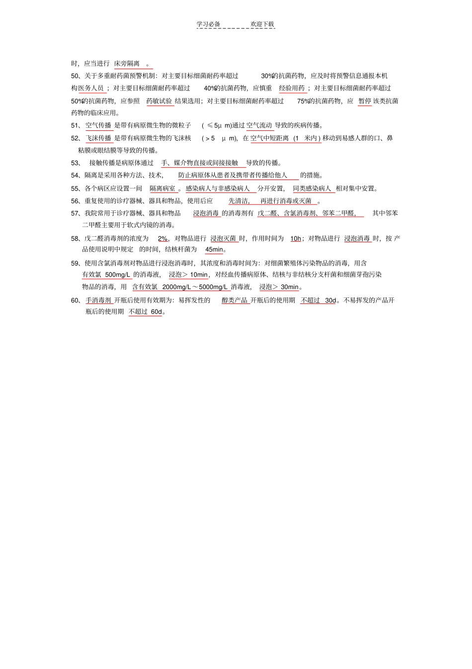 医院感染相关知识应知应会_第3页