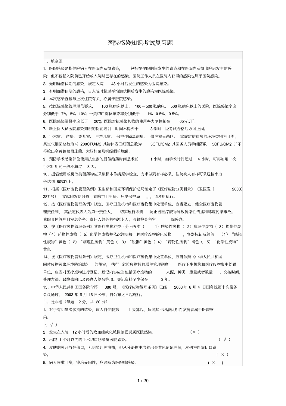 医院感染知识复习考试题_第1页