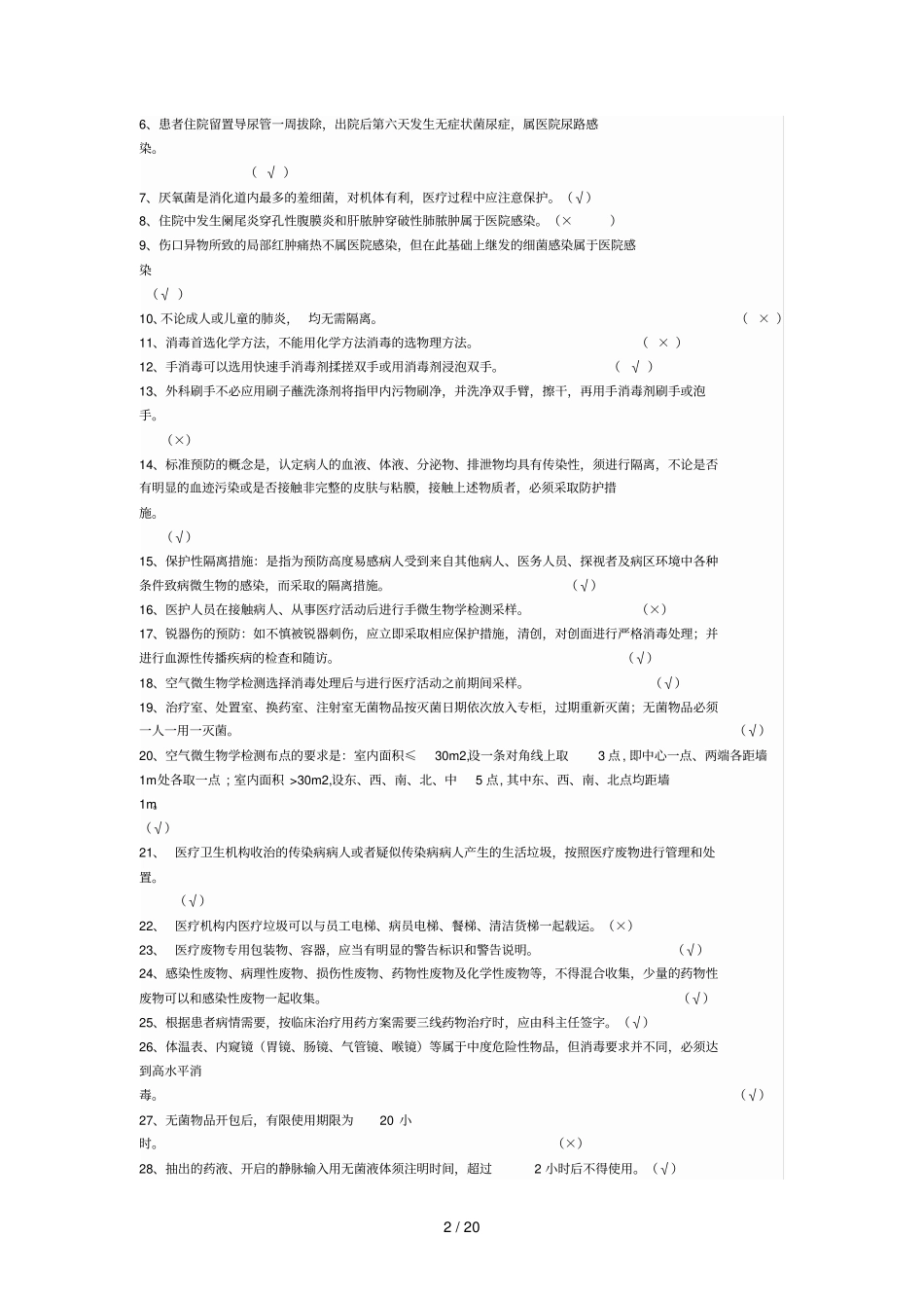 医院感染知识复习考试题_第2页