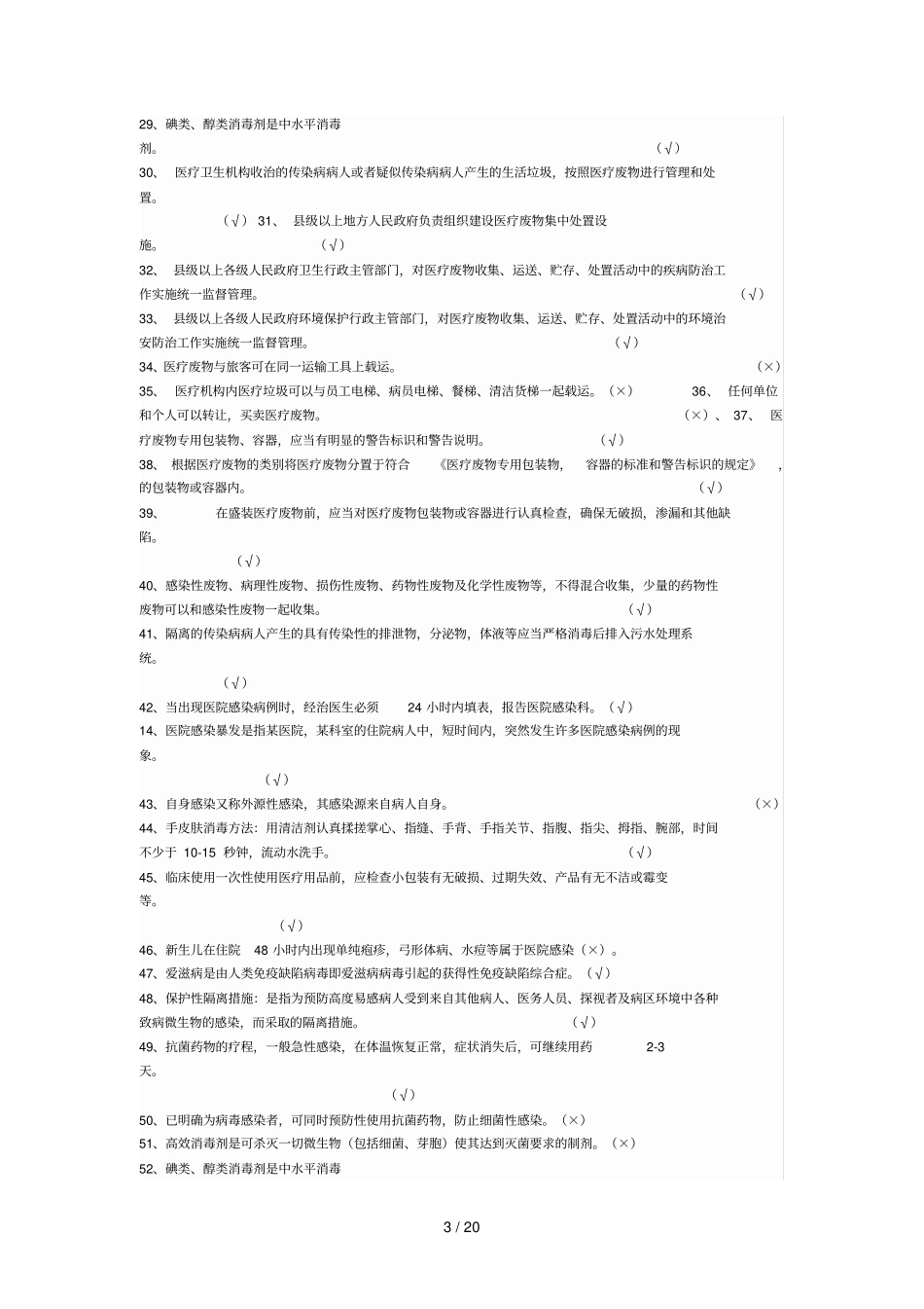 医院感染知识复习考试题_第3页