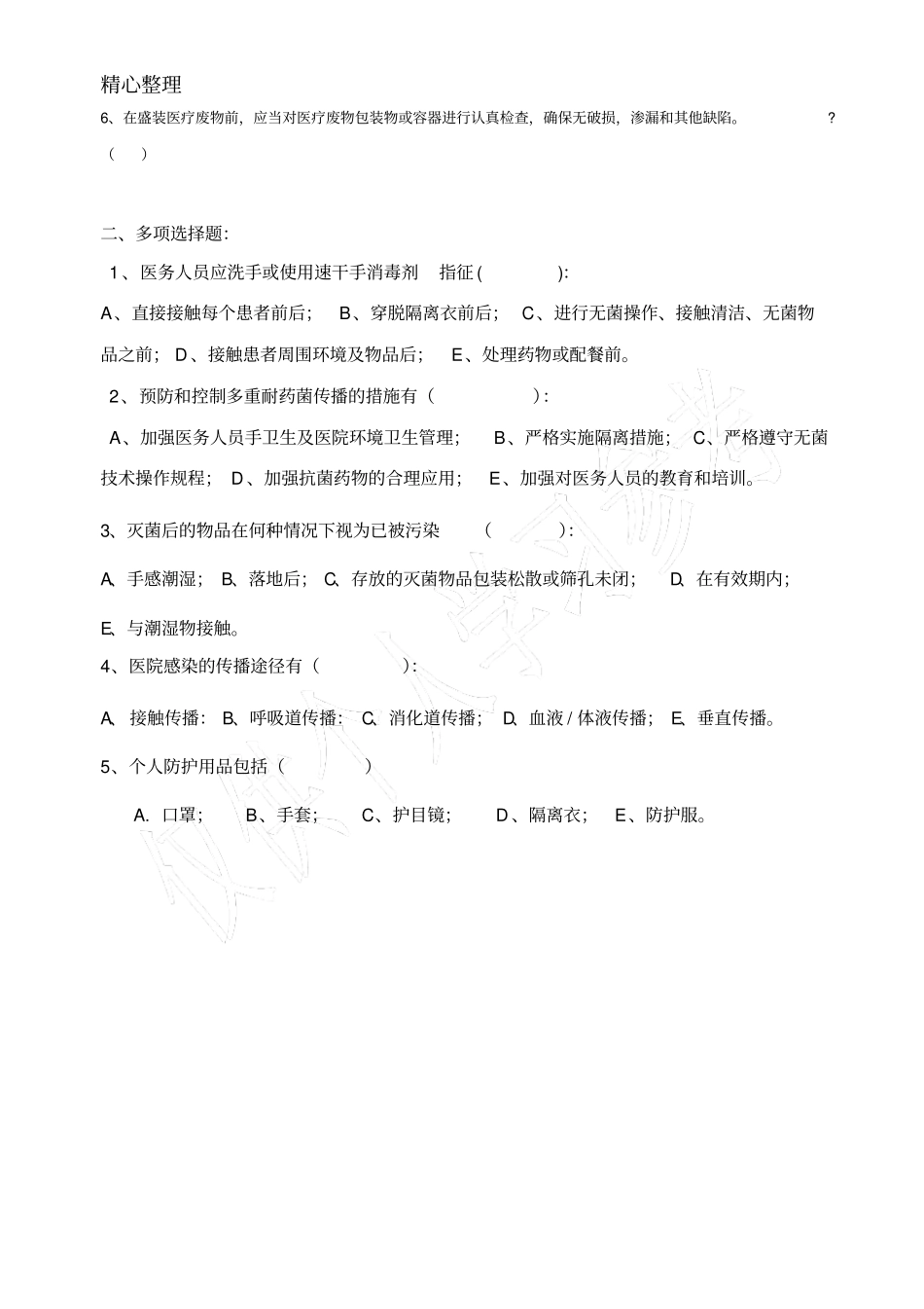 医院感染知识考试试卷及答案_第2页