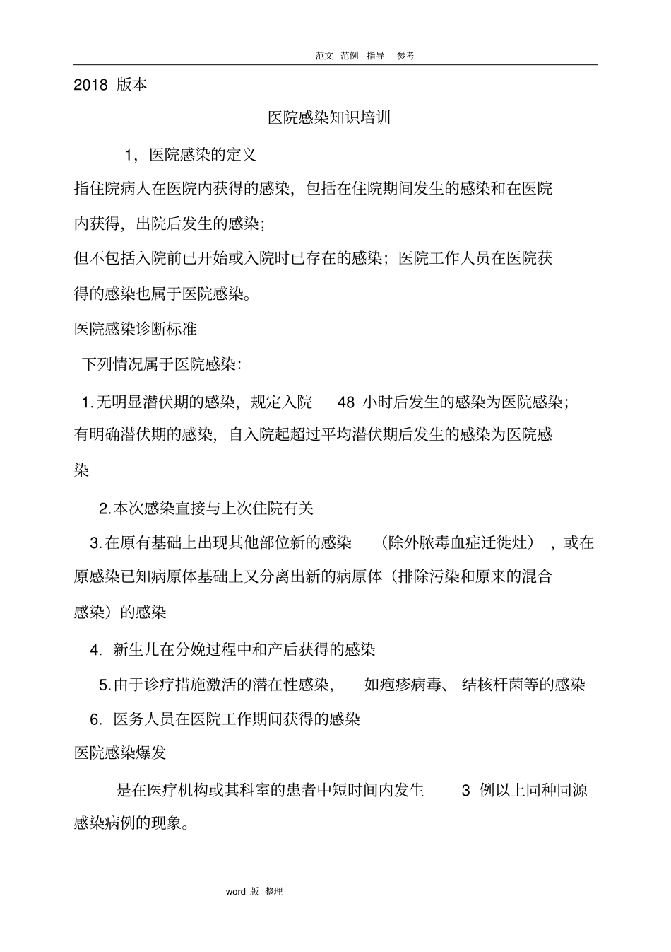 医院感染知识的培训资料全_第1页