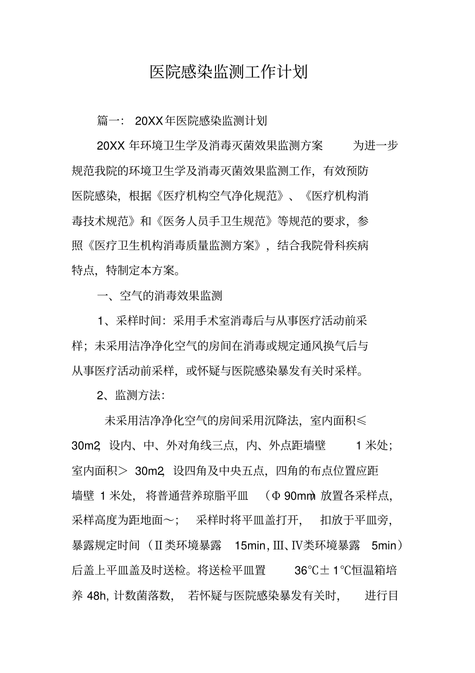 医院感染监测工作计划_第1页