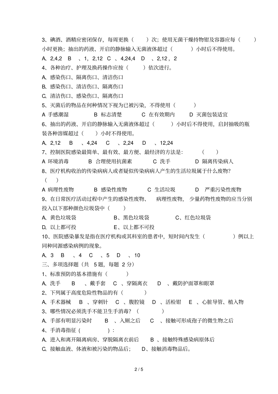 医院感染知识试题及标准答案_第2页