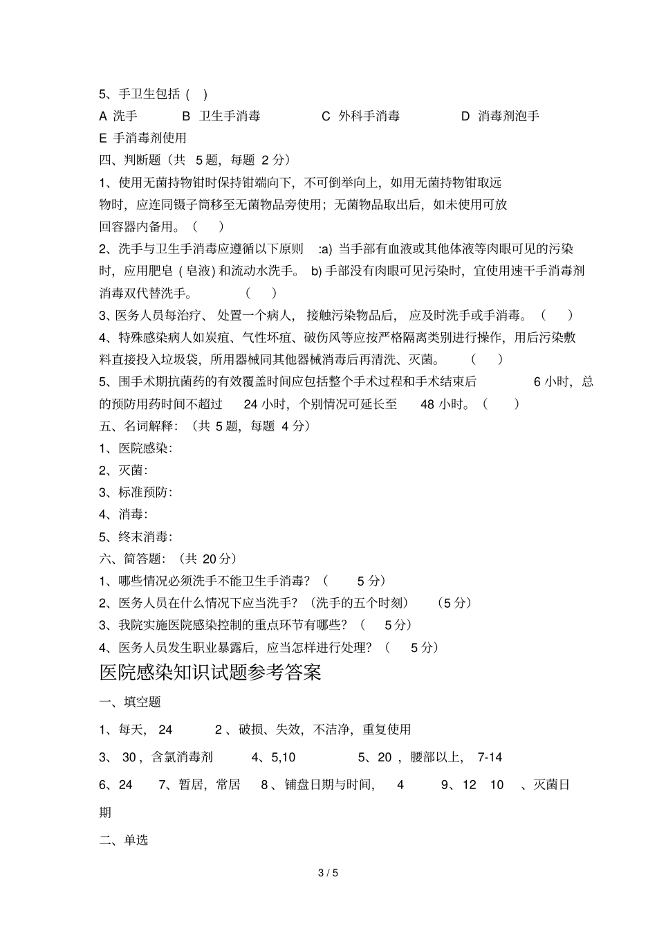 医院感染知识试题及标准答案_第3页