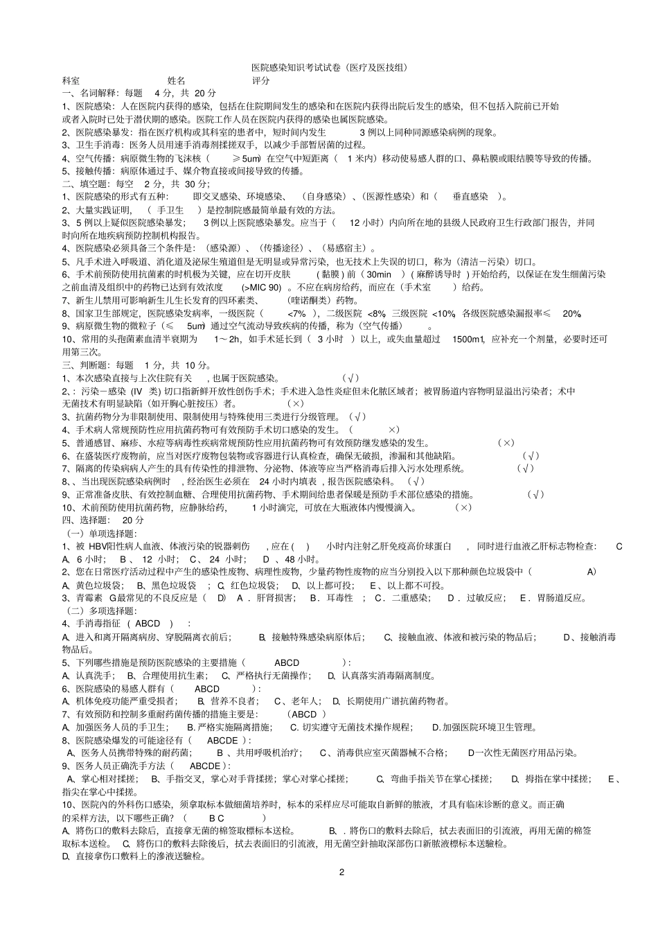 医院感染知识考试试题汇编含答案_第2页