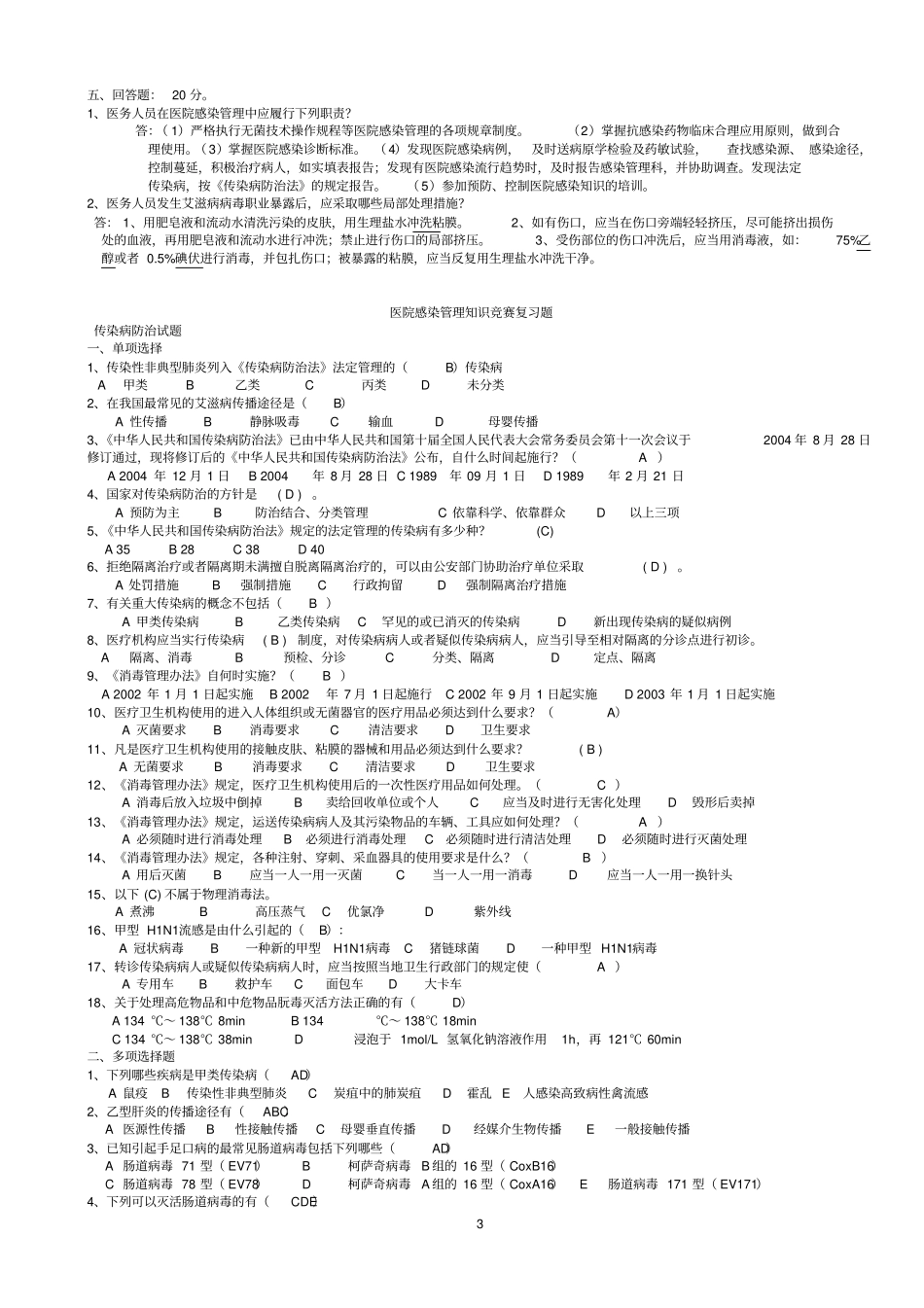 医院感染知识考试试题汇编含答案_第3页