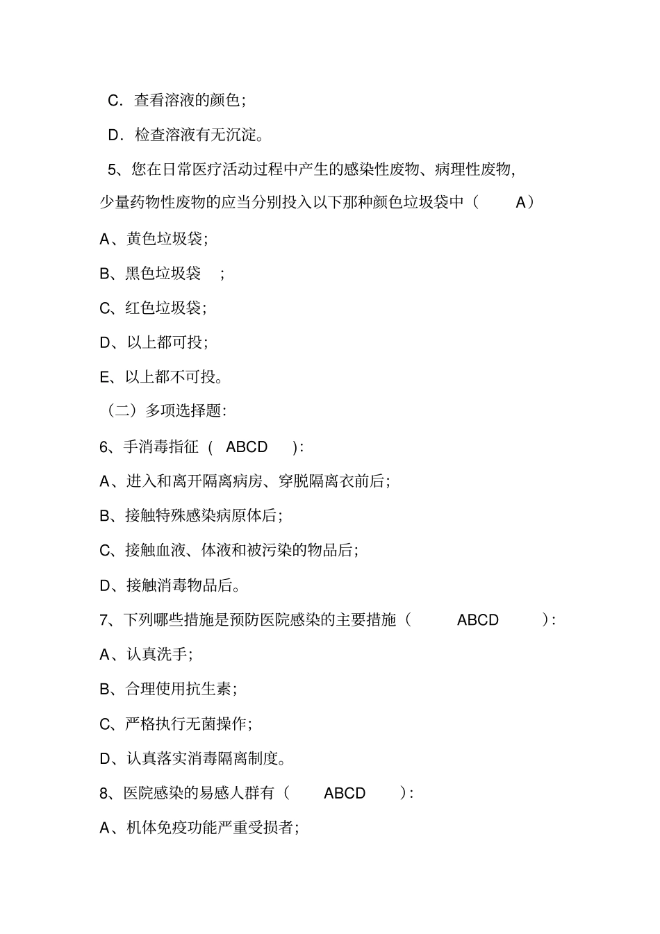 医院感染知识考试试题含标准答案_第2页
