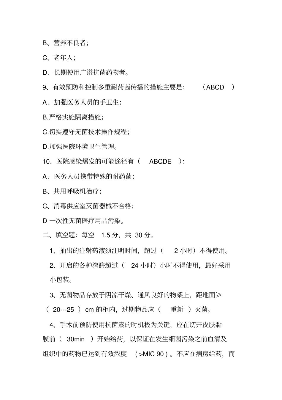 医院感染知识考试试题含标准答案_第3页