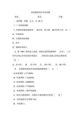 医院感染知识考试试题含标准答案
