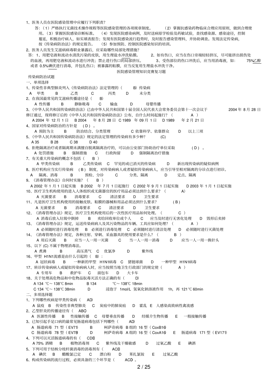 医院感染知识考试试题汇编含标准答案_第2页