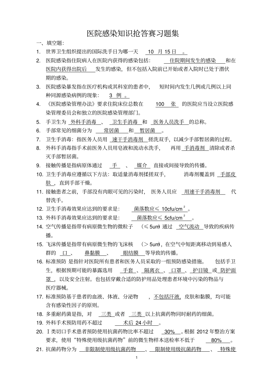 医院感染知识题集_第1页