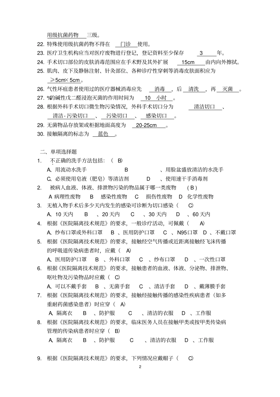 医院感染知识题集_第2页