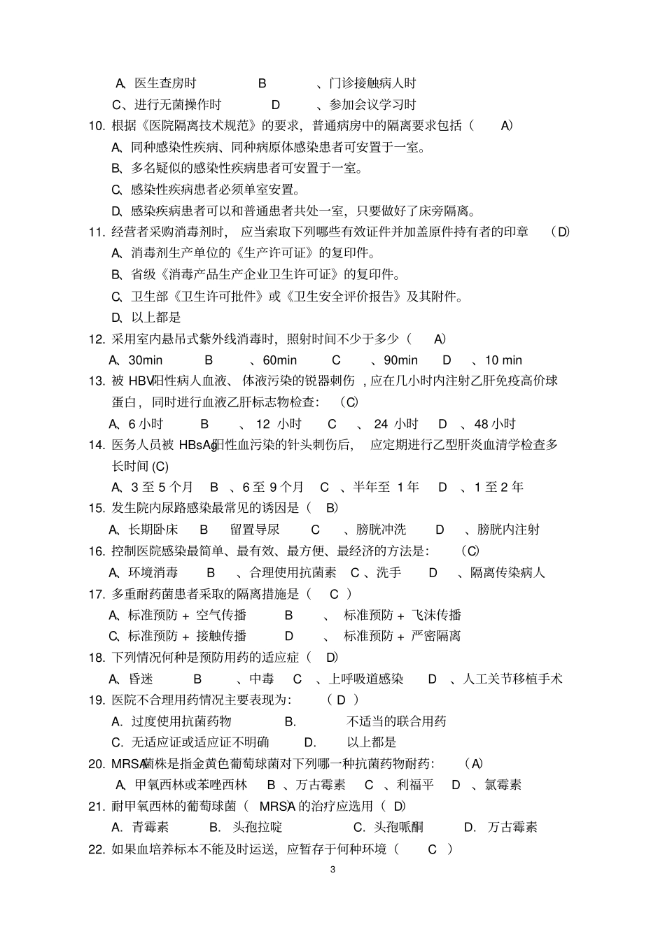 医院感染知识题集_第3页