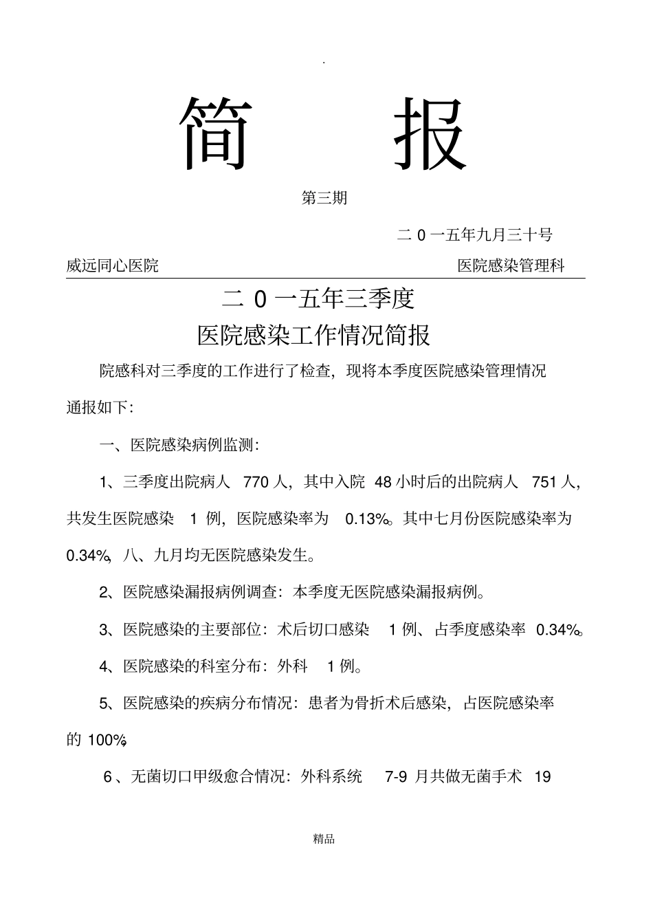 医院感染第三季度简报_第1页