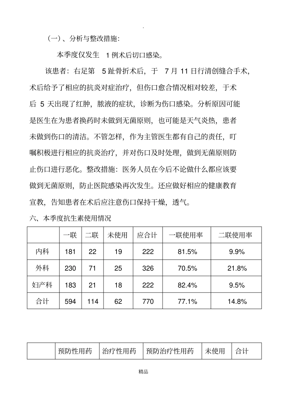 医院感染第三季度简报_第3页