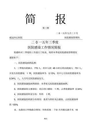 医院感染第三季度简报