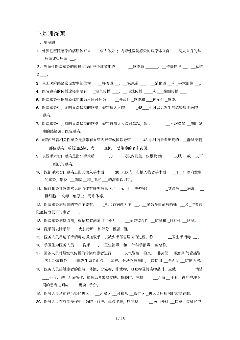医院感染管理三基有标准答案_第1页