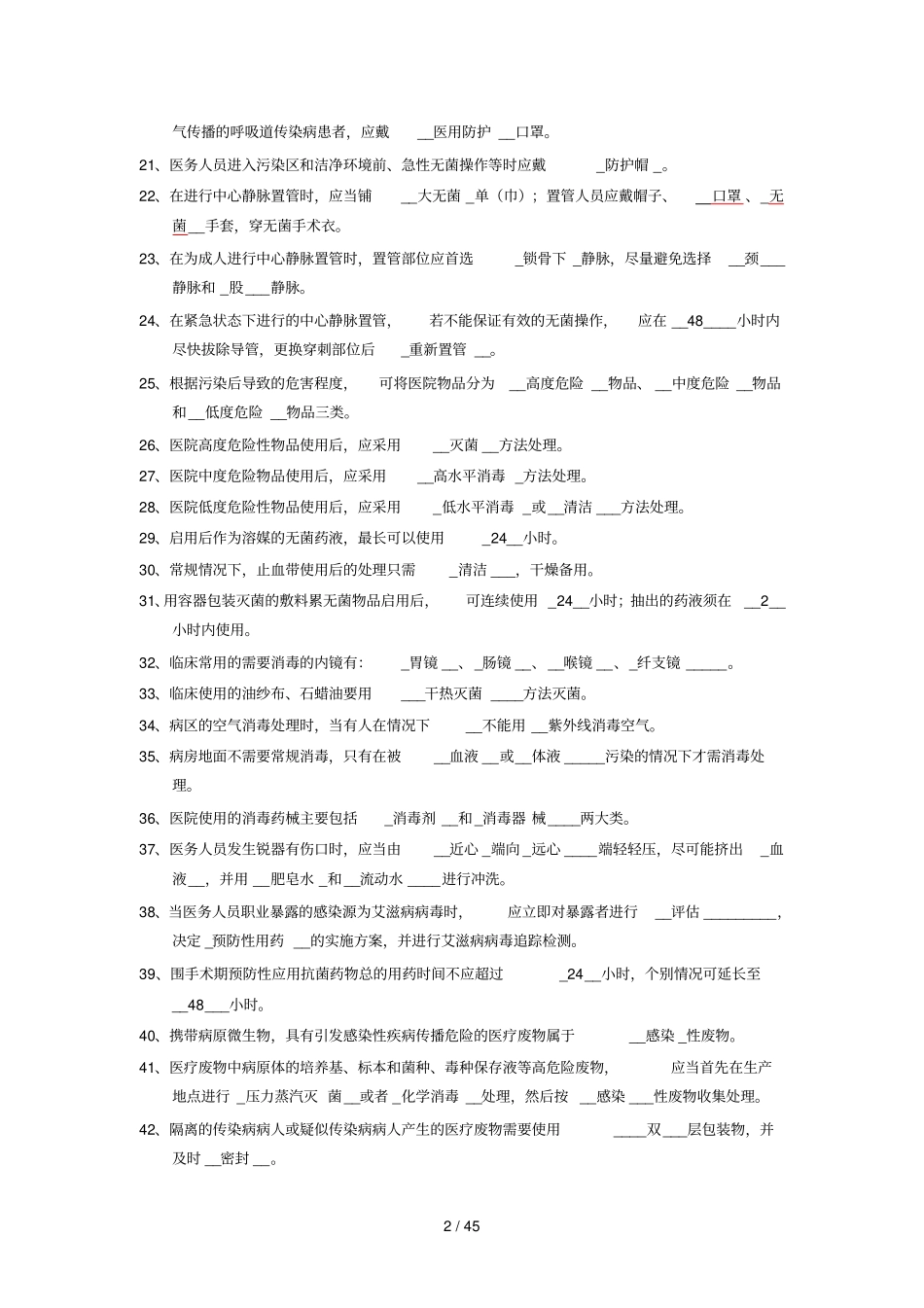 医院感染管理三基有标准答案_第2页