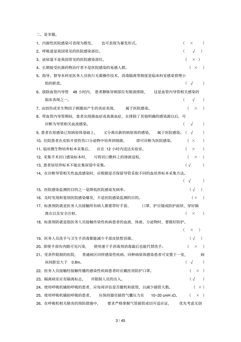 医院感染管理三基有标准答案_第3页