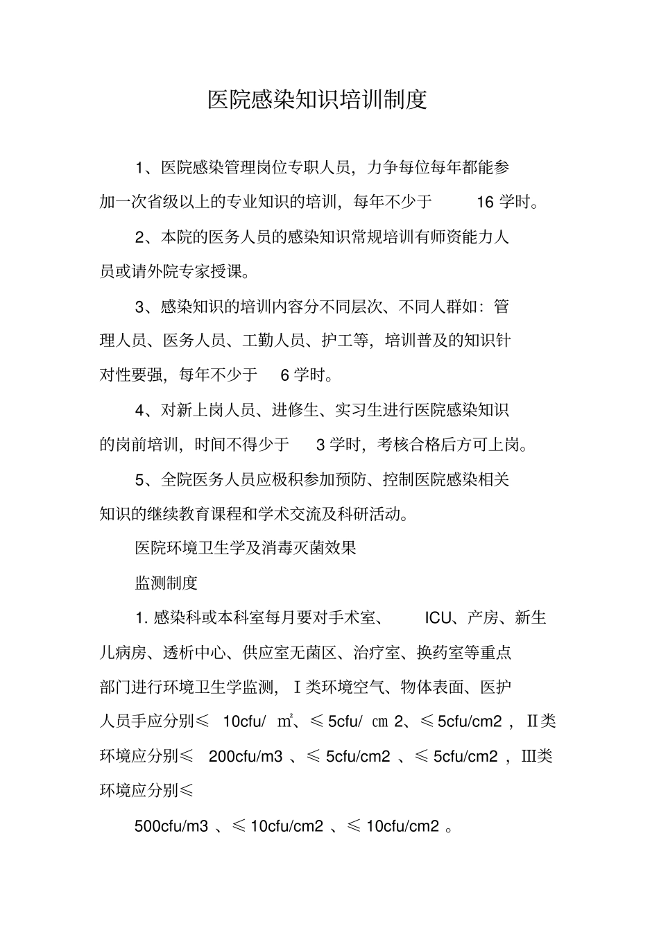 医院感染知识培训制度_第1页